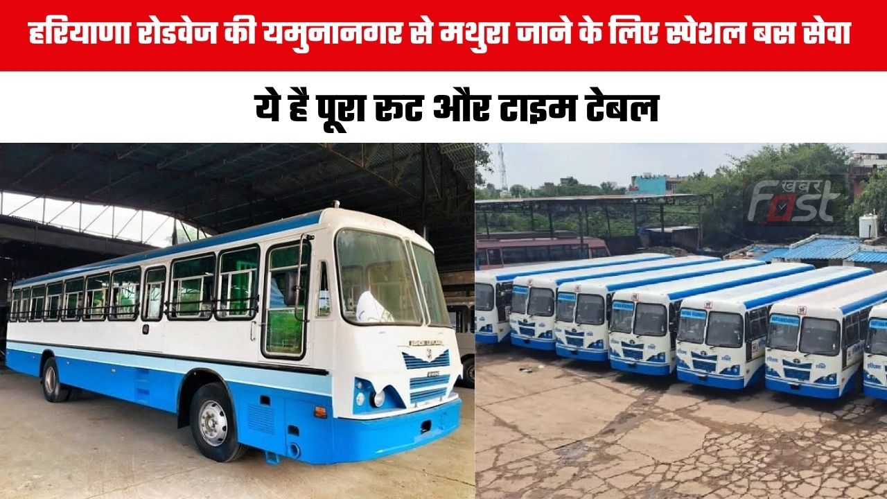 Haryana Roadways : हरियाणा रोडवेज की यमुनानगर से मथुरा जाने के लिए स्पेशल बस सेवा, ये है पूरा रूट और टाइम टेबल