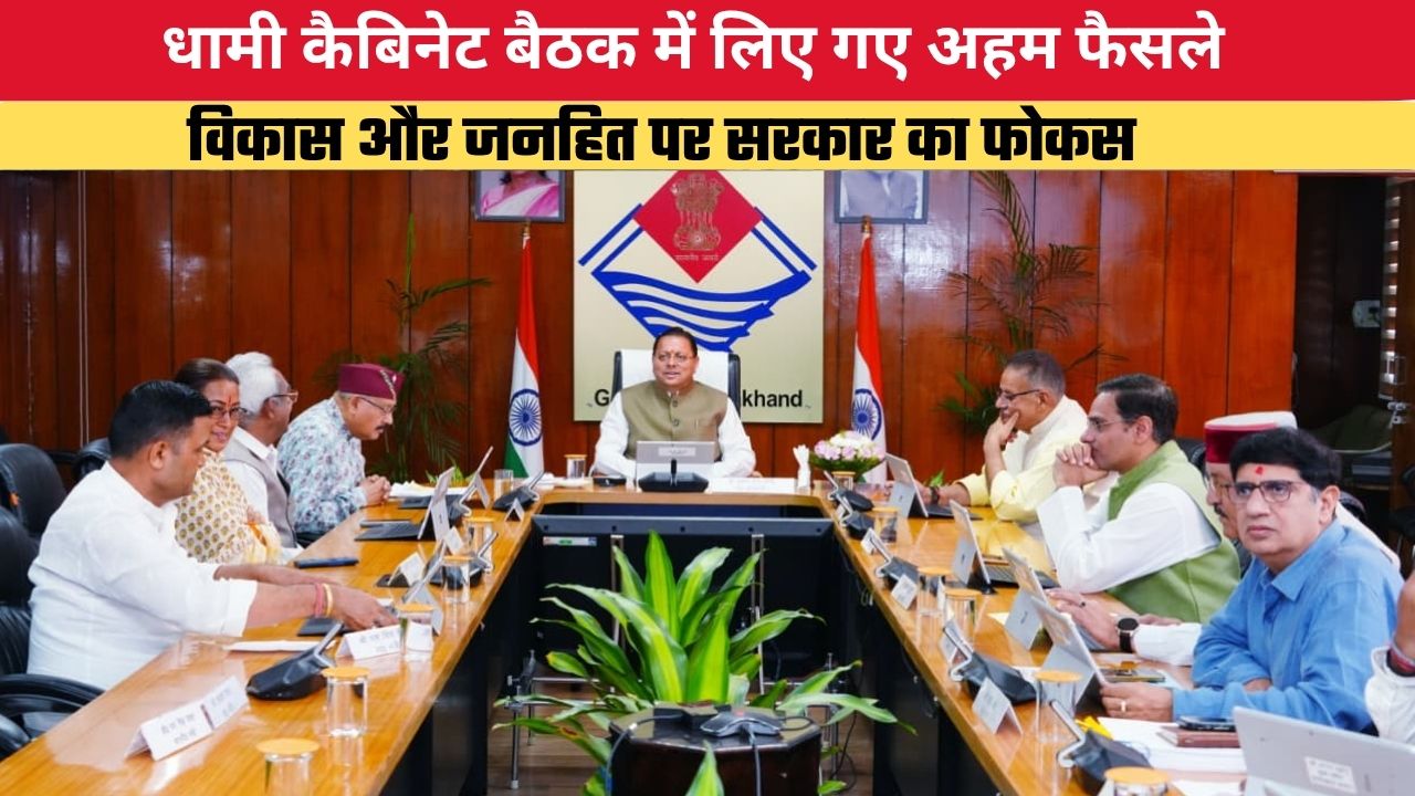 Uttarakhand News: धामी कैबिनेट बैठक में लिए गए अहम फैसले, विकास और जनहित पर सरकार का फोकस