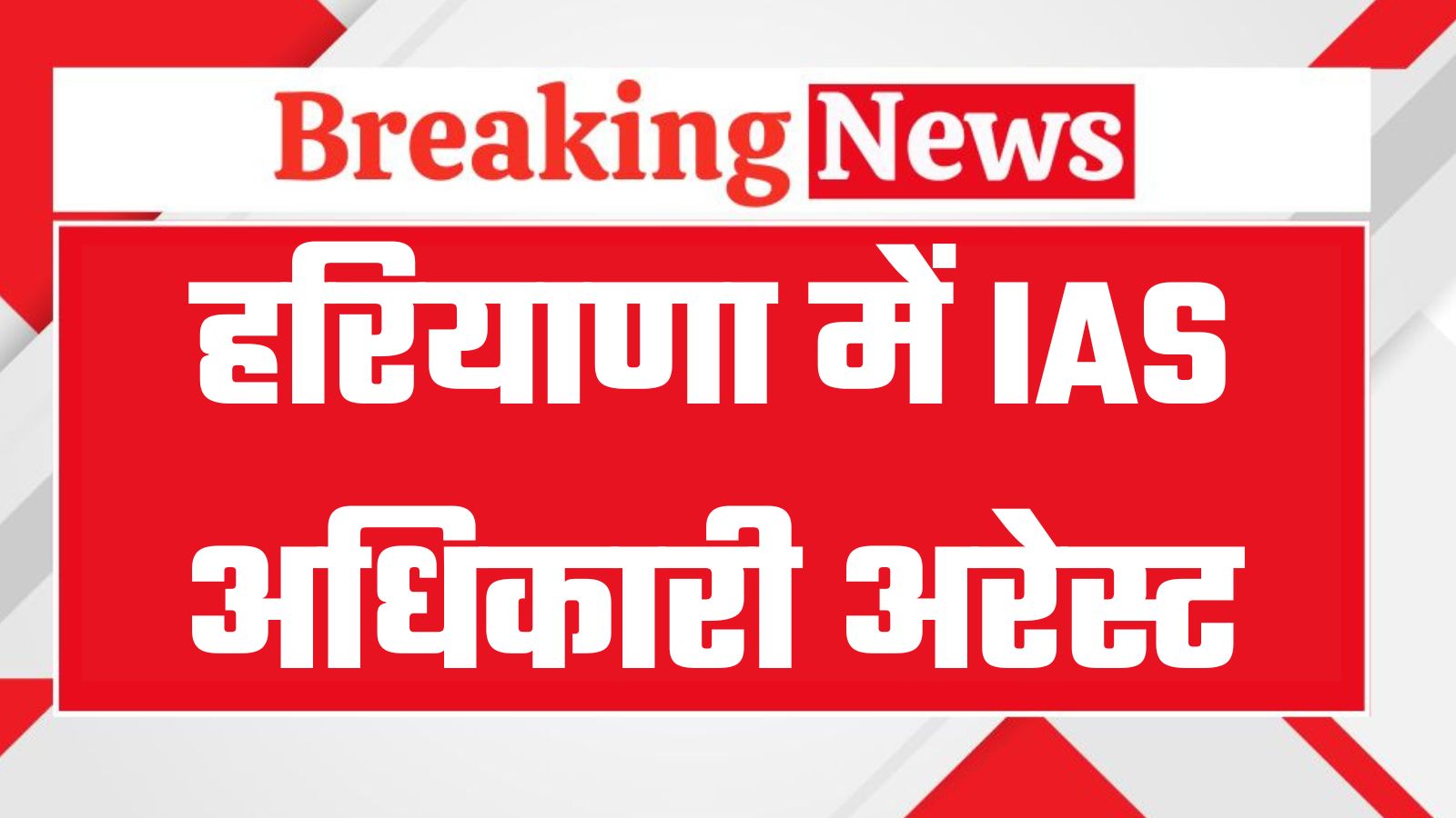 IAS Officer Arrest: हरियाणा में CBI ने IAS अधिकारी को गिरफ़्तार किया, पंचकूला नगर निगम में फंड के गलत इस्तेमाल के मामले में हुई गिरफ्तारी