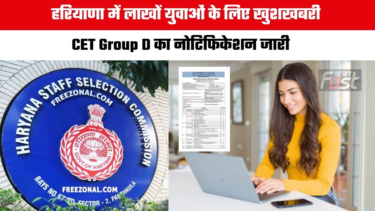 Group D Notification: हरियाणा में लाखों युवाओं के लिए खुशखबरी, CET Group D का नोटिफिकेशन जारी, 3 जुलाई तक कर सकेंगे आवेदन