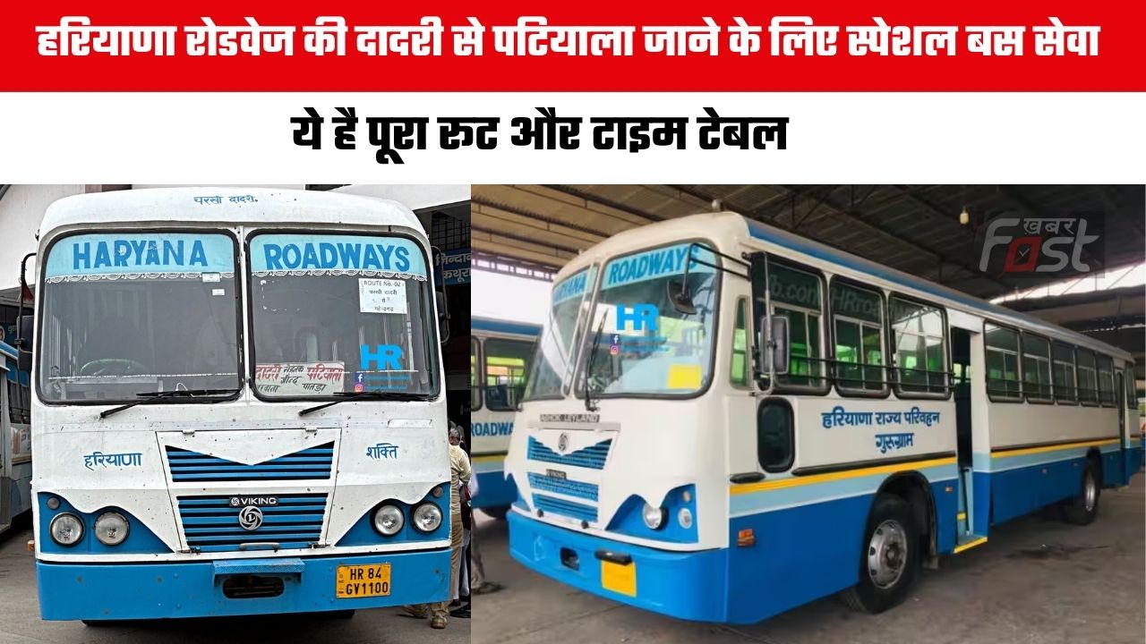 Haryana Roadways : हरियाणा रोडवेज की दादरी से पटियाला जाने के लिए स्पेशल बस सेवा, ये है पूरा रूट और टाइम टेबल