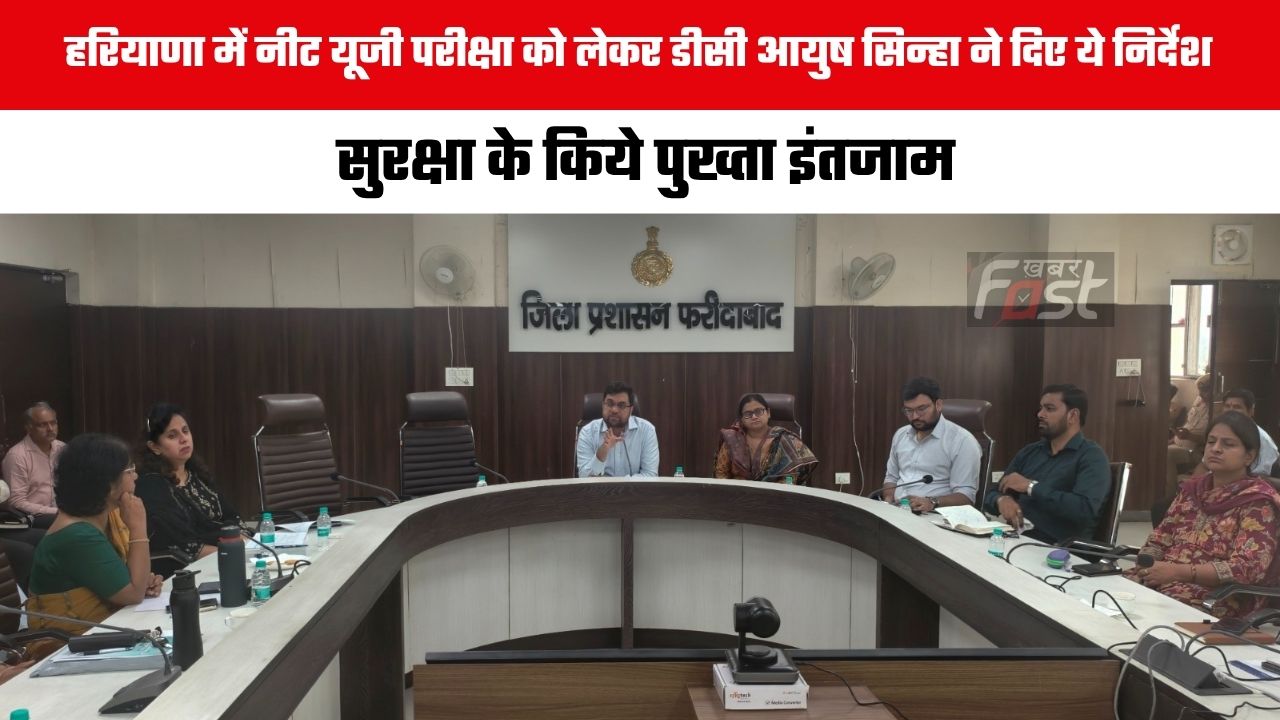 Haryana news : हरियाणा में नीट यूजी परीक्षा को लेकर डीसी आयुष सिन्हा ने दिए ये निर्देश, सुरक्षा के किये पुख्ता इंतजाम