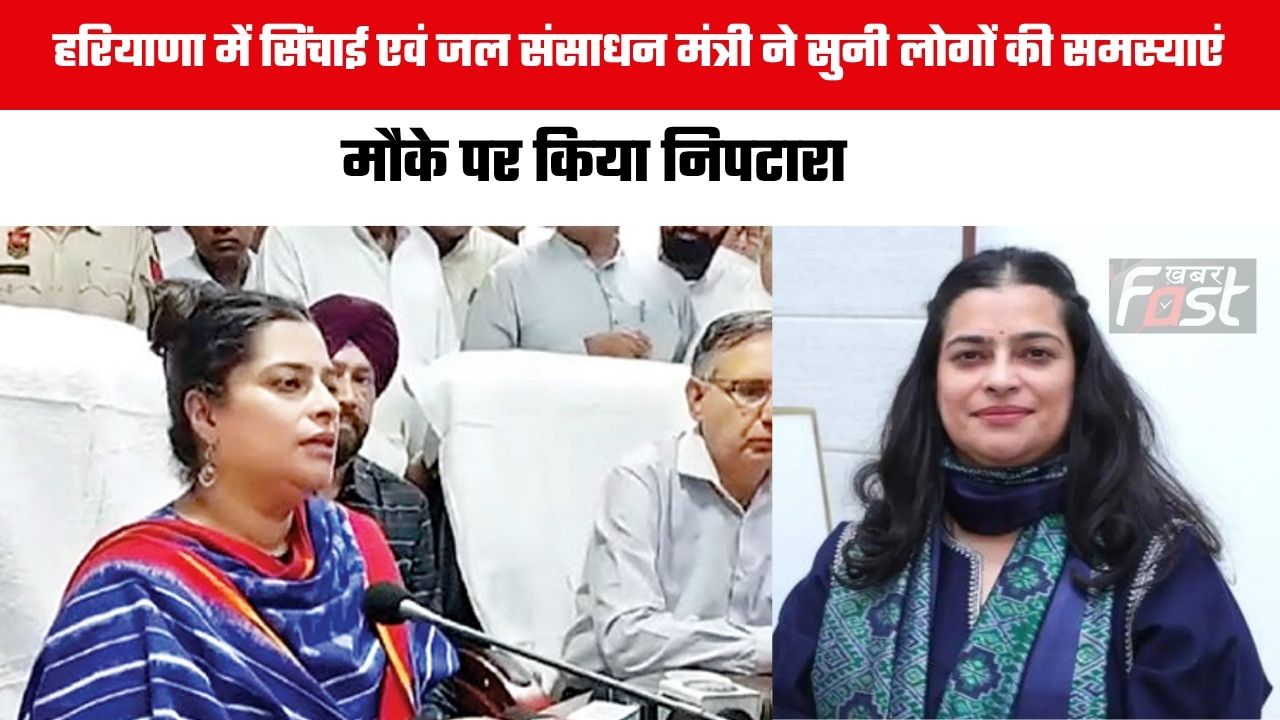 Haryana news :हरियाणा में सिंचाई एवं जल संसाधन मंत्री ने सुनी लोगों की समस्याएं,  मौके पर किया निपटारा
