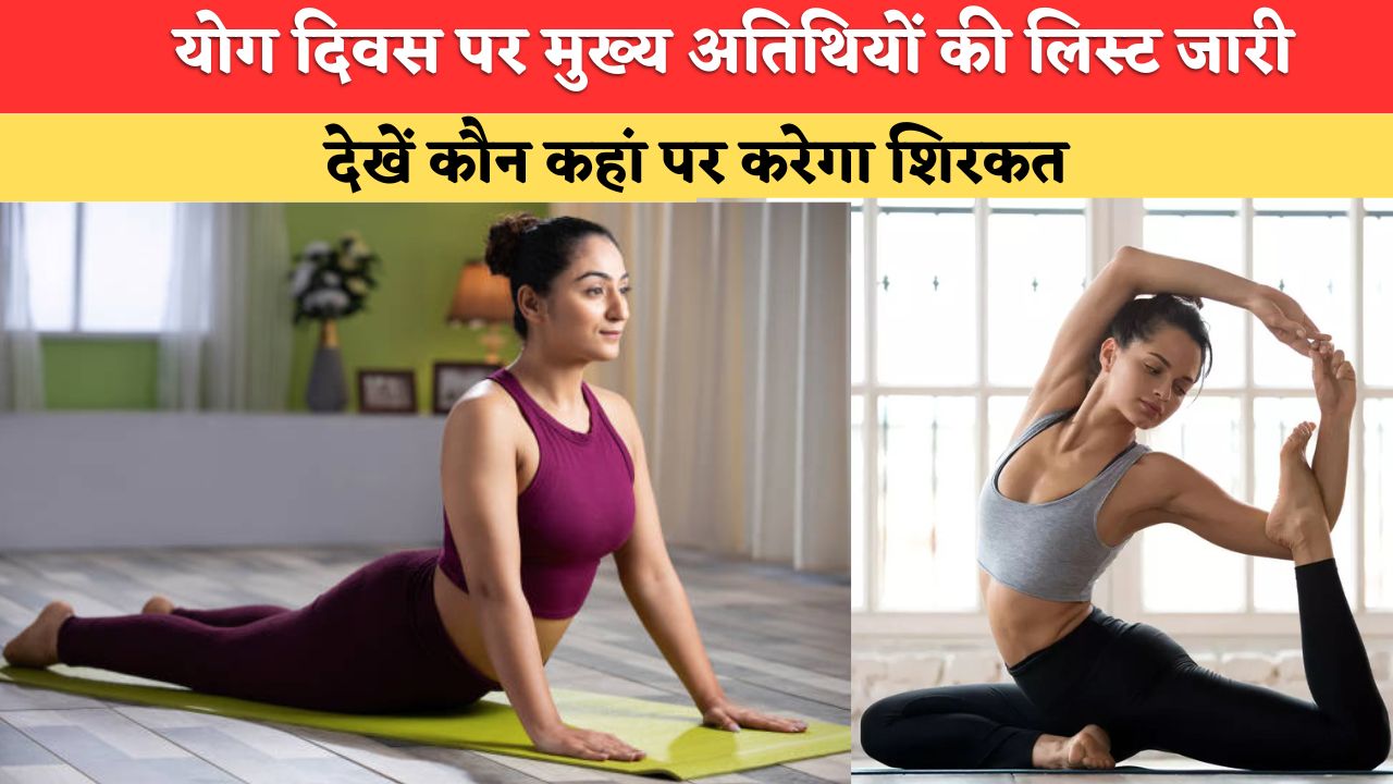 Haryana News: हरियाणा में 21 जून को योग दिवस पर मुख्य अतिथियों की लिस्ट जारी, देखें कौन कहां पर करेगा शिरकत