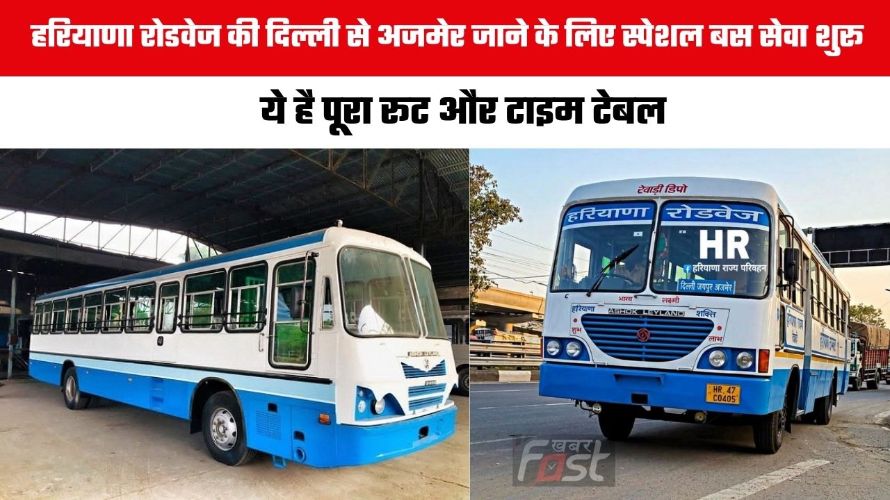 Haryana Roadways : हरियाणा रोडवेज की दिल्ली से अजमेर जाने के लिए स्पेशल बस सेवा शुरू, ये है पूरा रूट और टाइम टेबल