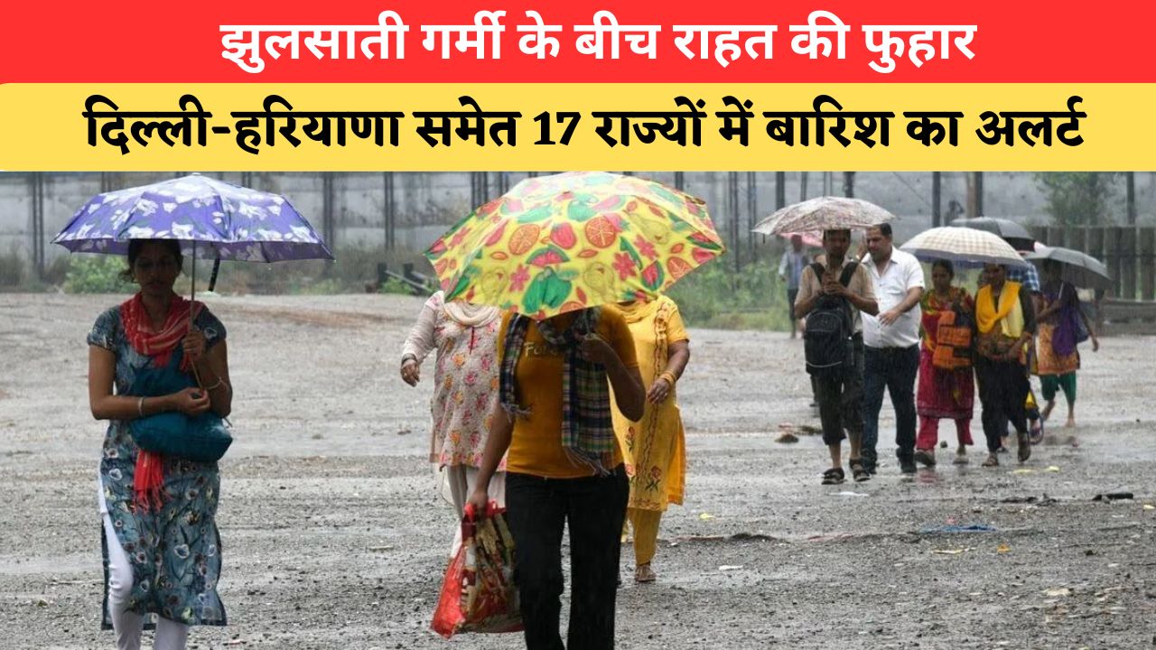 Aaj Ka Mausam: दिल्ली-हरियाणा समेत इन 17 राज्यों में दिखेगा वेस्टर्न डिस्टर्बेंस का असर, बारिश से मौसम होगा कूल-कूल