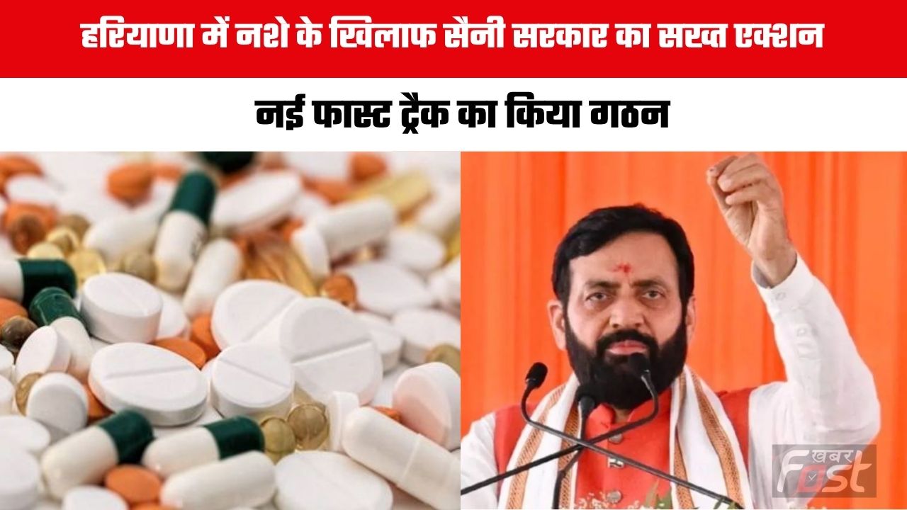Haryana news : हरियाणा में नशे के खिलाफ सैनी सरकार का सख्त एक्शन, नई फास्ट ट्रैक का किया गठन