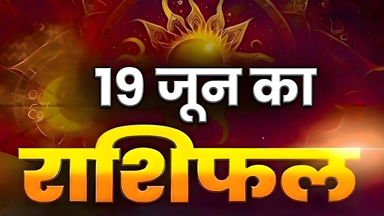 Horoscope Today 19 June 2026, Aaj Ka Rashifal: कैसा रहेगा आपका शुक्रवार का दिन, यहां देखें क्या कहते हैं आपके भाग्य के सितारे
