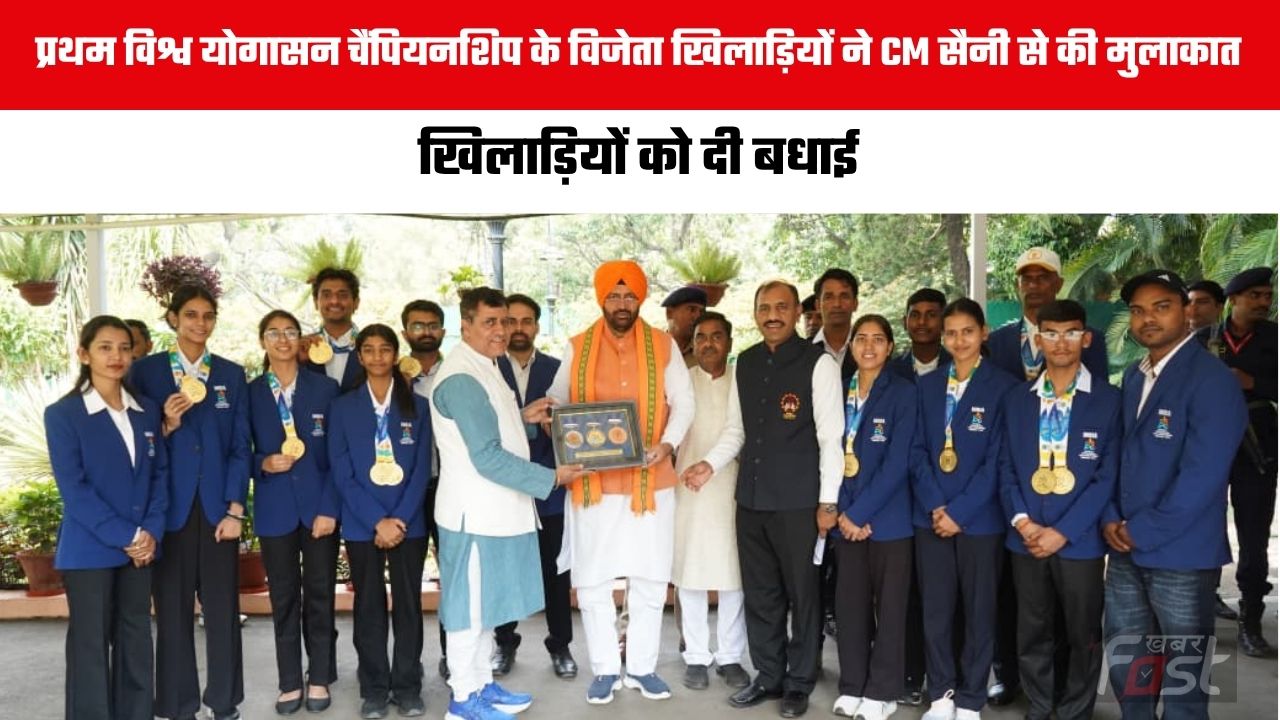 Haryana news : प्रथम विश्व योगासन चैंपियनशिप के विजेता खिलाड़ियों ने CM सैनी से की मुलाकात, खिलाड़ियों को दी बधाई