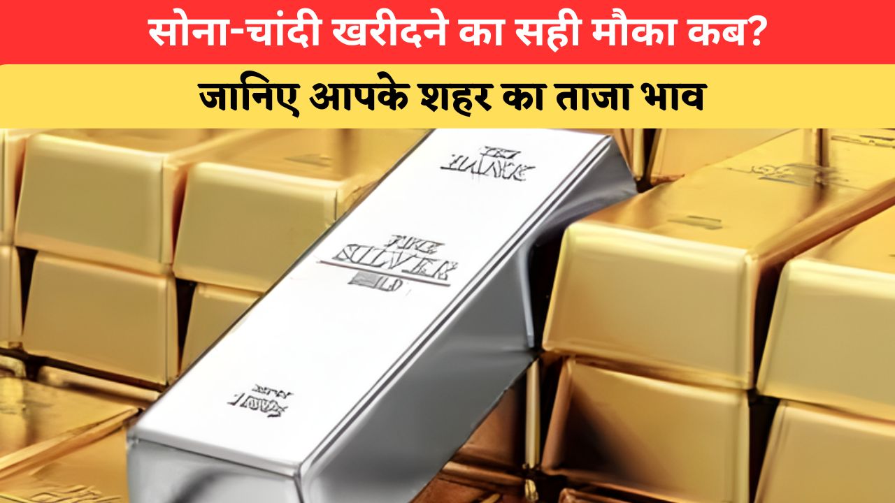 Today Gold-Silver Rate: सोने की कीमत में नरमी, चांदी ने भी दिखाया अपना रंग; यहां देखें 19 जून का नया रेट