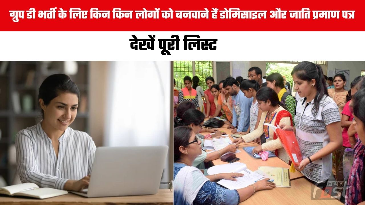CET Group D Notification: हरियाणा में ग्रुप डी भर्ती के लिए किन किन लोगों को बनवाने हैं डोमिसाइल और जाति प्रमाण पत्र, देखें पूरी लिस्ट
