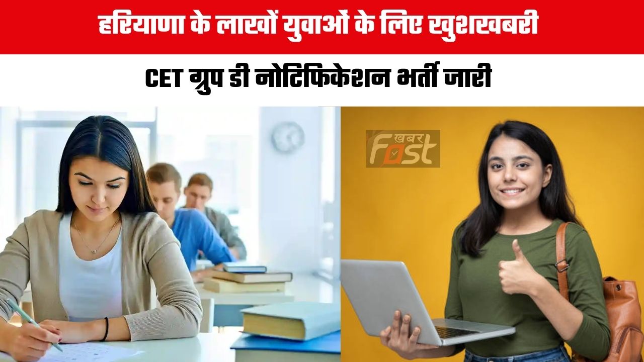 CET Group D Notification: हरियाणा के लाखों युवाओं के लिए खुशखबरी, CET ग्रुप डी नोटिफिकेशन भर्ती जारी, देखें हिंदी में पूरी पॉइंट टू पॉइंट जानकारी