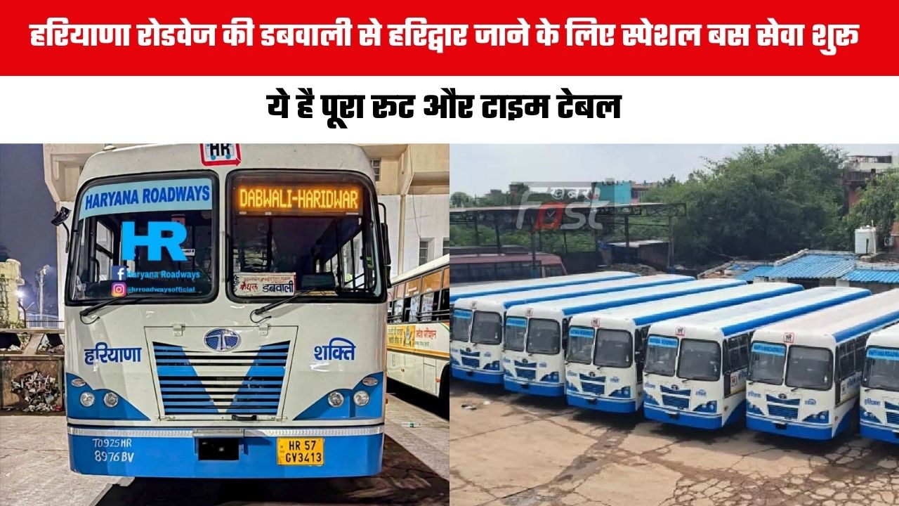 Haryana Roadways : हरियाणा रोडवेज की डबवाली से हरिद्वार जाने के लिए स्पेशल बस सेवा शुरू, ये है पूरा रूट और टाइम टेबल