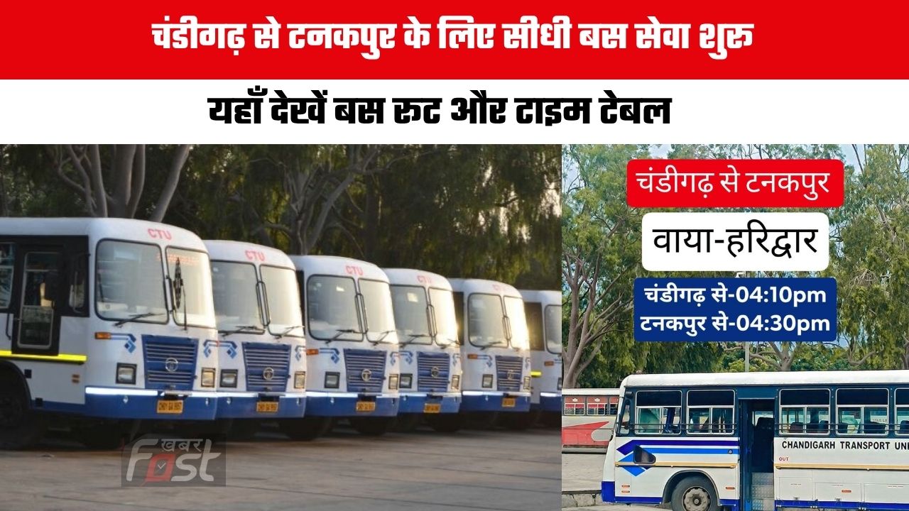 Chandigarh :  चंडीगढ़ से टनकपुर के लिए सीधी बस सेवा शुरू, यहाँ देखें बस रूट और टाइम टेबल