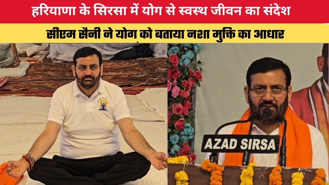 हरियाणा के सिरसा में योग से स्वस्थ जीवन का संदेश, सीएम सैनी ने योग को बताया नशा मुक्ति का आधार