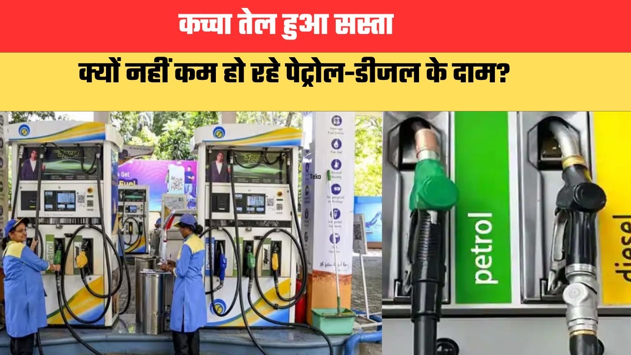 कच्चा तेल हुआ सस्ता, क्यों नहीं कम हो रहे पेट्रोल-डीजल के दाम? जानें वजह