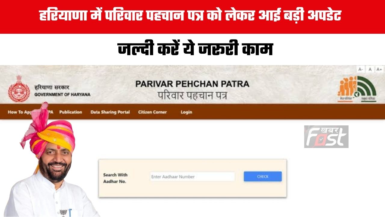 Haryana news : हरियाणा में परिवार पहचान पत्र को लेकर आई बड़ी अपडेट, जल्दी करें ये जरूरी काम
