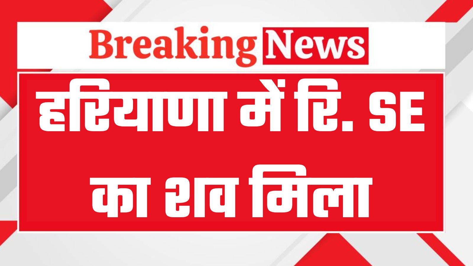 हरियाणा में बिजली निगम के रिटायर्ड SE की संदिग्ध हालात में मौत, घर में मिला शव