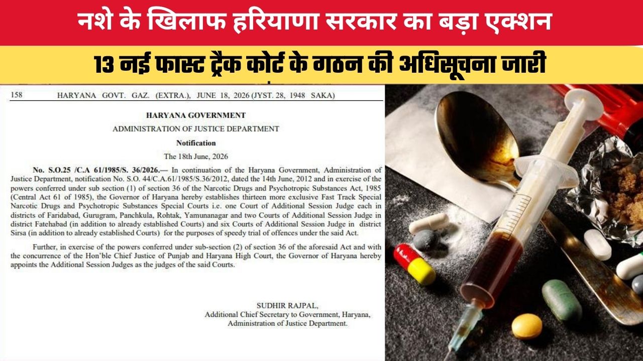 Haryana News: नशे के खिलाफ हरियाणा सरकार का बड़ा एक्शन, 13 नई फास्ट ट्रैक कोर्ट के गठन की अधिसूचना जारी