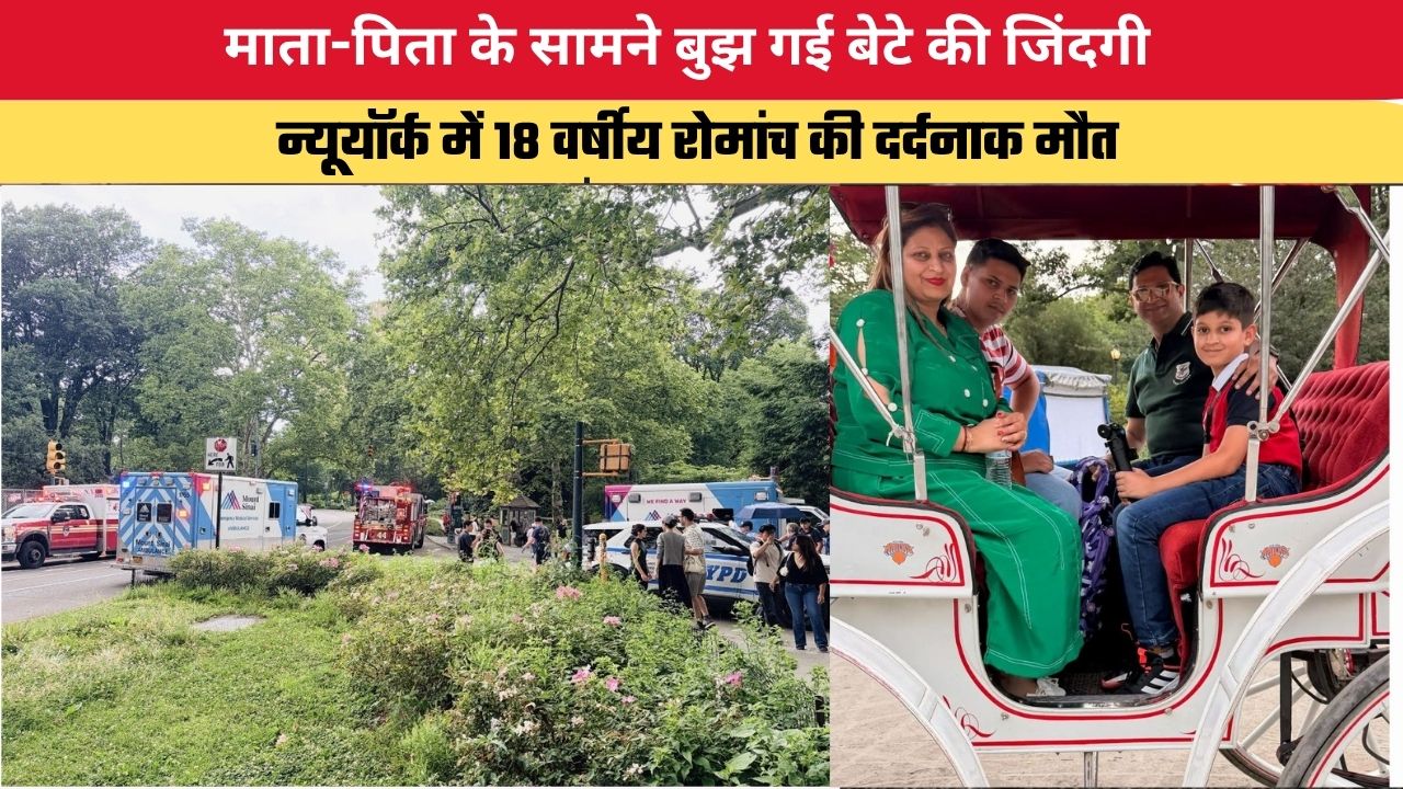 Punjab News: माता-पिता के सामने बुझ गई बेटे की जिंदगी, न्यूयॉर्क में 18 वर्षीय रोमांच की दर्दनाक मौत