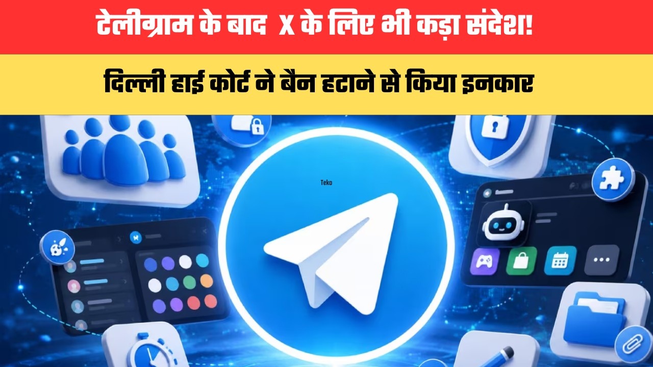 टेलीग्राम के बाद  X के लिए भी कड़ा संदेश! दिल्ली हाई कोर्ट ने बैन हटाने से किया इनकार