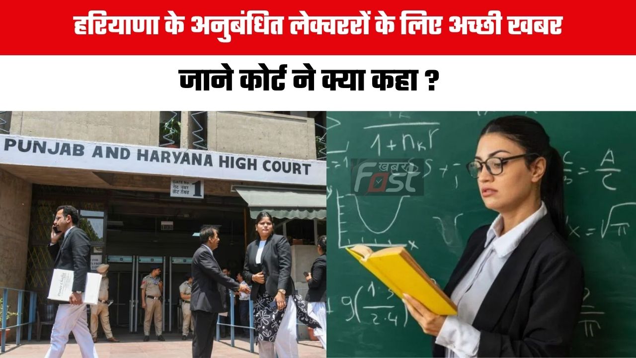 Haryana news : हरियाणा के अनुबंधित लेक्चररों के लिए अच्छी खबर,  जाने कोर्ट ने क्या कहा ?