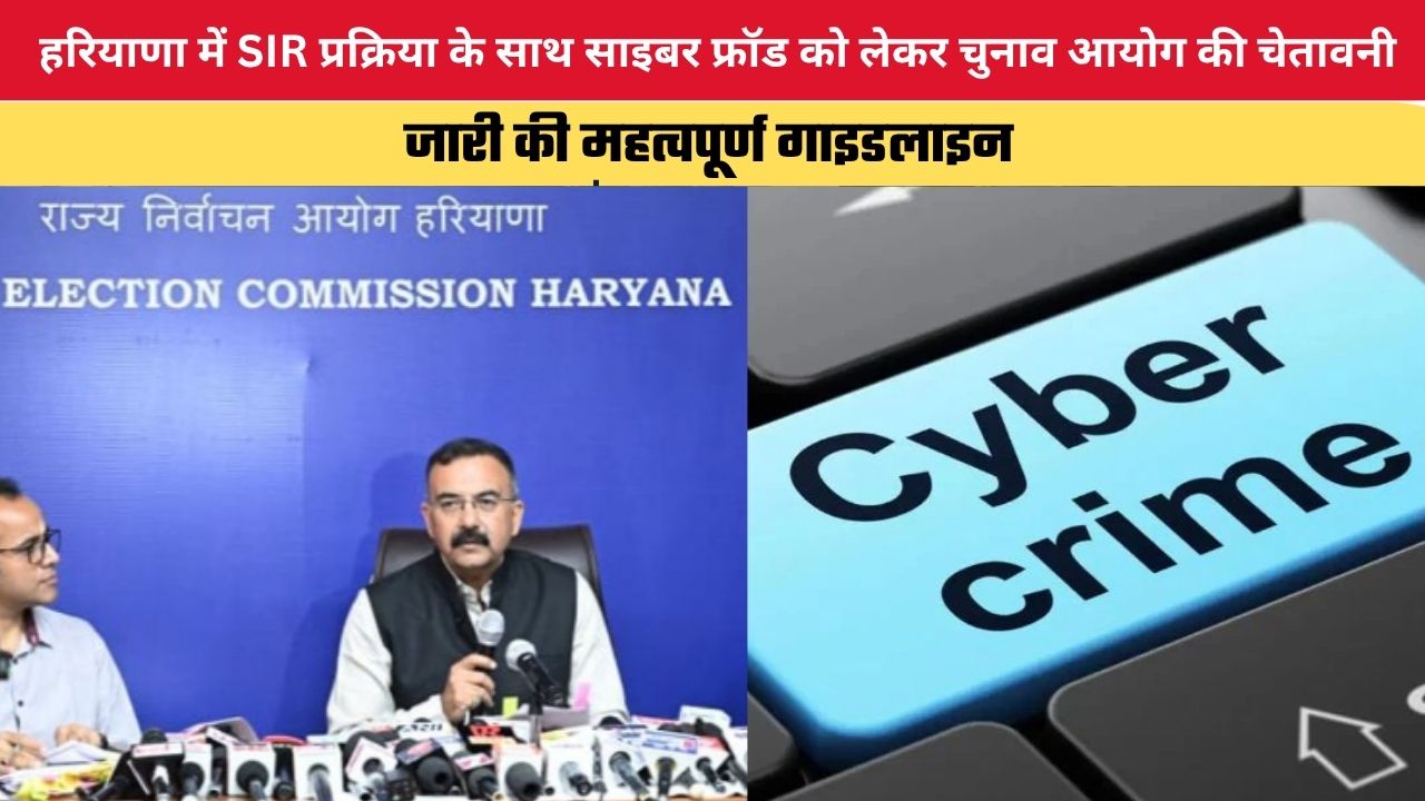 Haryana News: हरियाणा में SIR प्रक्रिया के साथ साइबर फ्रॉड को लेकर चुनाव आयोग की चेतावनी, जारी की महत्वपूर्ण गाइडलाइन
