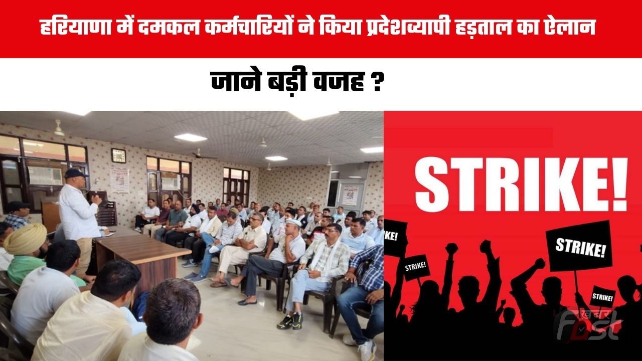Haryana news : हरियाणा में दमकल कर्मचारियों ने किया प्रदेशव्यापी हड़ताल का ऐलान, जाने बड़ी वजह ?