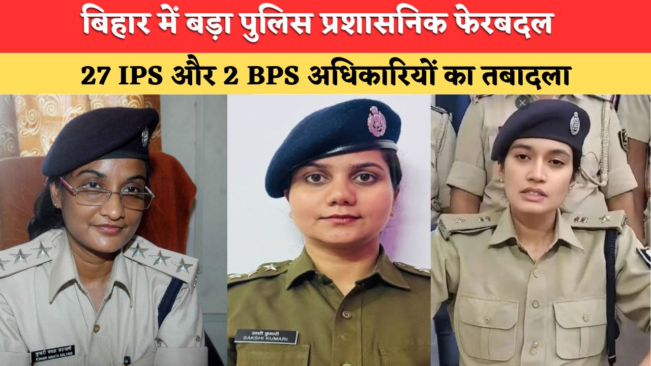 IPS Transfers: बिहार में बड़ा पुलिस प्रशासनिक फेरबदल, 27 IPS और 2 BPS अधिकारियों का तबादला, देखें पूरी लिस्ट