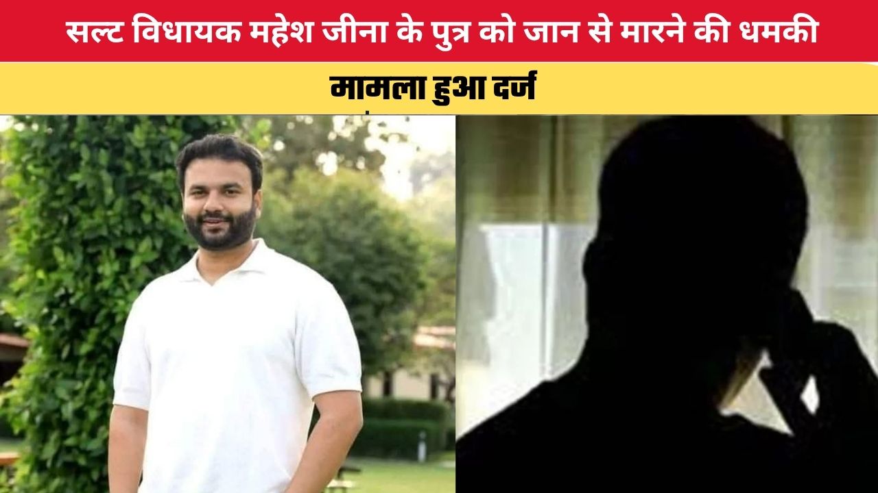 Haryana News: सल्ट विधायक महेश जीना के पुत्र को जान से मारने की धमकी, मामला दर्ज