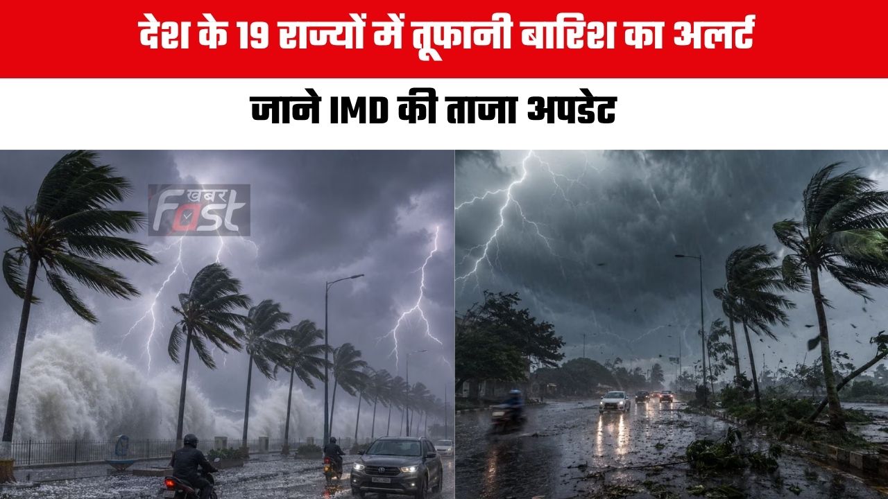 Kal ka Mousam : देश के 19 राज्यों में तूफानी बारिश का अलर्ट, जाने IMD की ताजा अपडेट