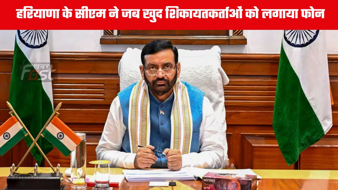 Haryana news : हरियाणा के सीएम ने जब खुद शिकायतकर्ताओं को लगाया फोन, अटक गई अफसरों की सांसे, देखें आज की मीटिंग में क्या क्या रहा खास ?