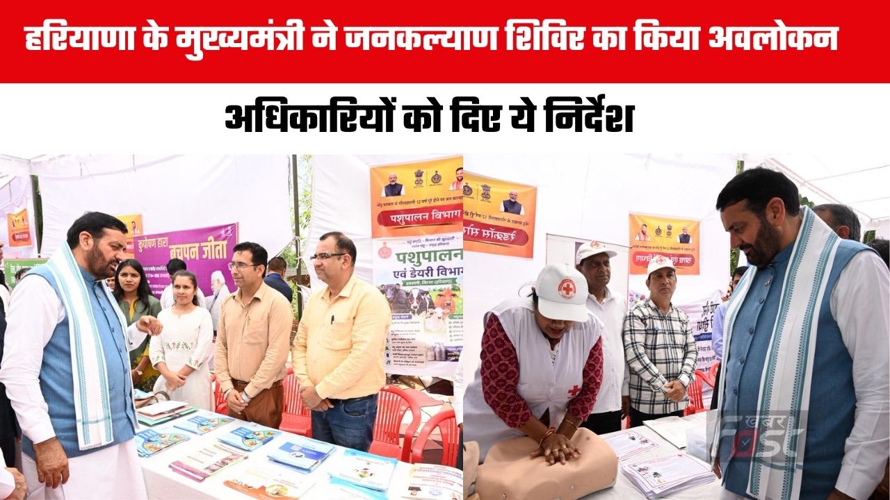 Haryana news : हरियाणा के मुख्यमंत्री ने जनकल्याण शिविर का किया अवलोकन, अधिकारियों को दिए ये निर्देश