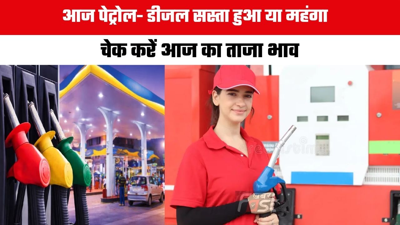 Petrol-Diesel Price : आज पेट्रोल- डीजल सस्ता हुआ या महंगा, चेक करें आज का ताजा भाव