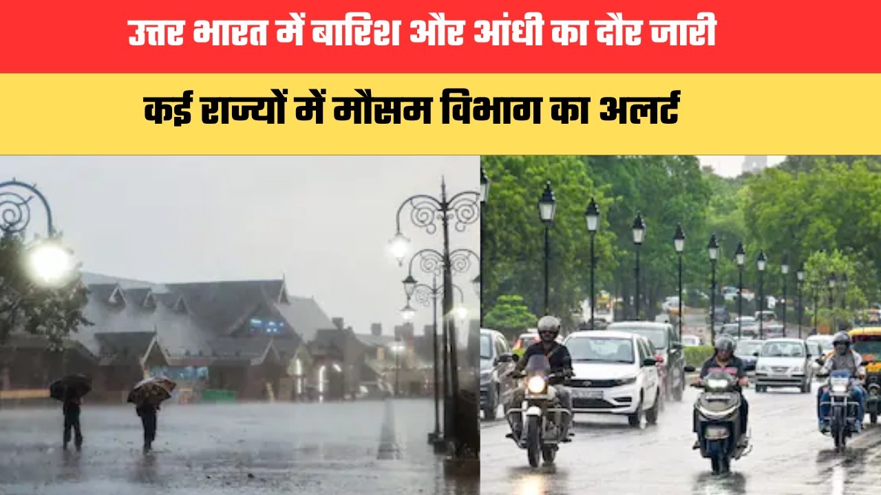 Aaj ka Mausam: उत्तर भारत में बारिश और आंधी का दौर जारी, कई राज्यों में मौसम विभाग का अलर्ट
