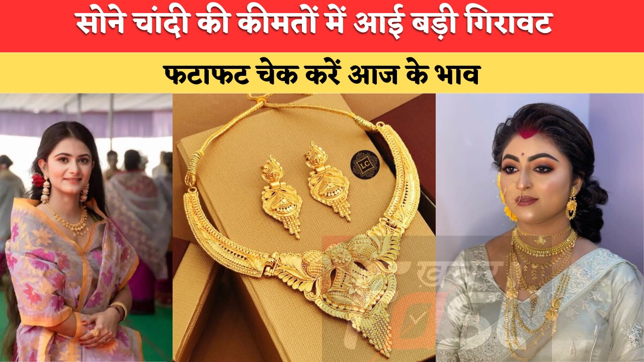 Gold Silver Price: सोने और चांदी की कीमतों में बड़ी गिरावट, खरीदने से पहले चेक कर ले पूरी रेट लिस्ट