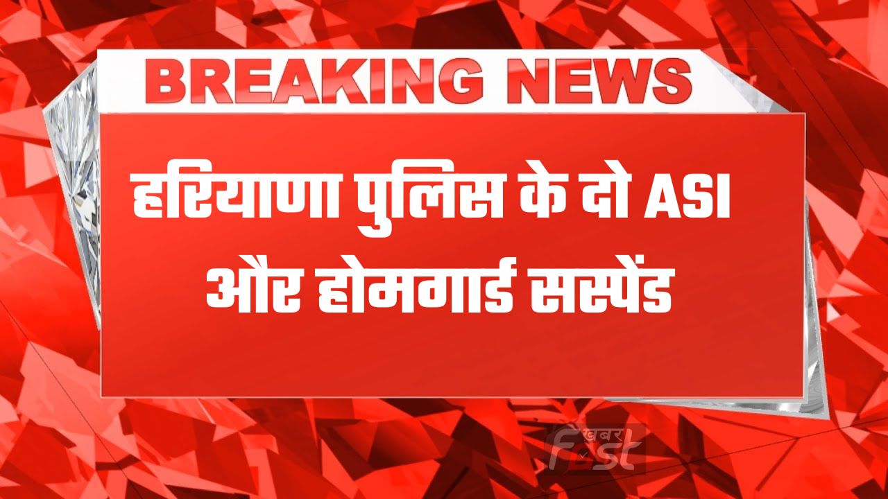 Haryana news : हरियाणा पुलिस के दो ASI और होमगार्ड सस्पेंड, कैंसर पीड़ित युवक के साथ थाने में कुकर्म करने का आरोप