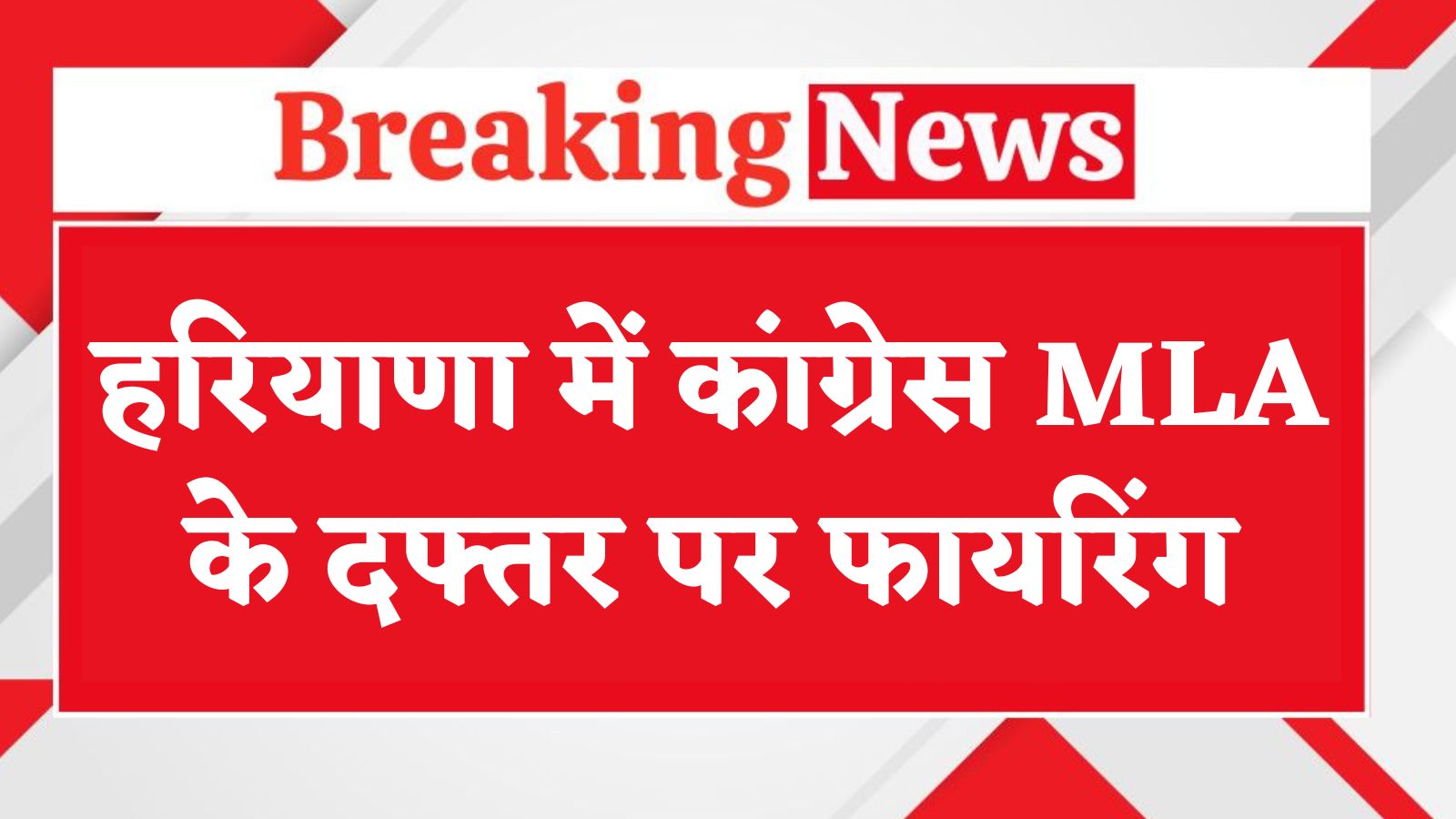 हरियाणा में कांग्रेस विधायक के दफ्तर पर फायरिंग, बाइक सवार युवकों ने चलाई गोलियां