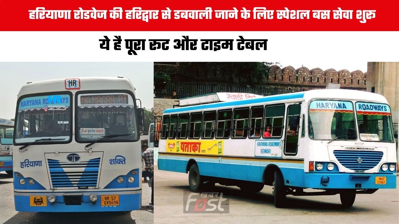 Haryana Roadways : हरियाणा रोडवेज की हरिद्वार से डबवाली जाने के लिए स्पेशल बस सेवा शुरू, ये है पूरा रूट और टाइम टेबल