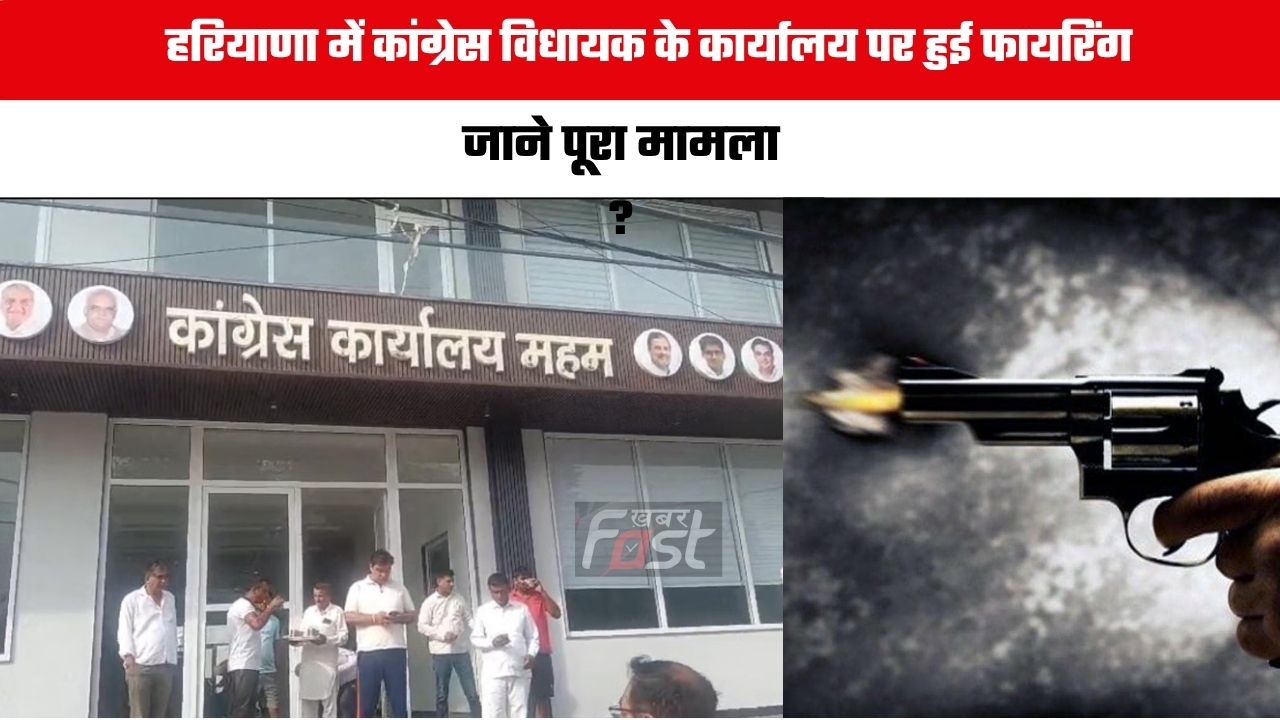 Haryana news : हरियाणा में कांग्रेस विधायक के कार्यालय पर हुई फायरिंग, जाने पूरा मामला ?