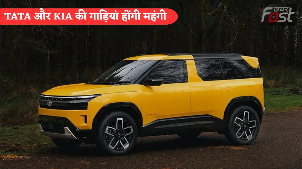 Tata-Kia Rates Hike: टाटा और Kia की गाड़ियां होगी महंगी, एक जुलाई से बढ़ जाएंगे रेट, देखें कितनी महंगी हो जाएगी गाड़ियां ?