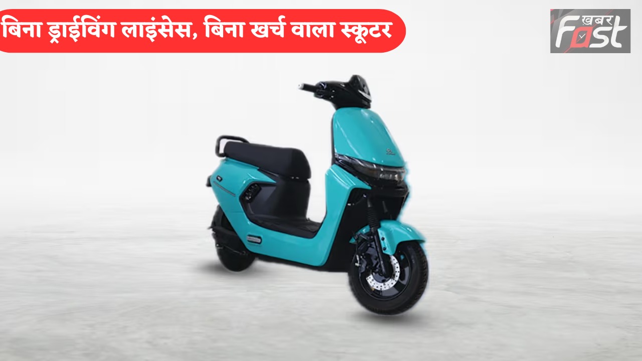 Electric Scooter: अब बिना ड्राइविंग लाइसेंस के भी चला सकेंगे ये स्कूटर, खर्चा भी है जीरो, फटाफट खरीद लें ये ई स्कूटर