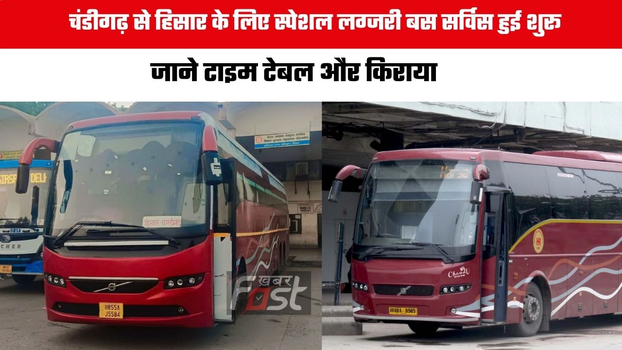 Haryana Roadways Bus : चंडीगढ़ से हिसार के लिए स्पेशल लग्जरी बस सर्विस हुई शुरू, जाने टाइम टेबल और किराया