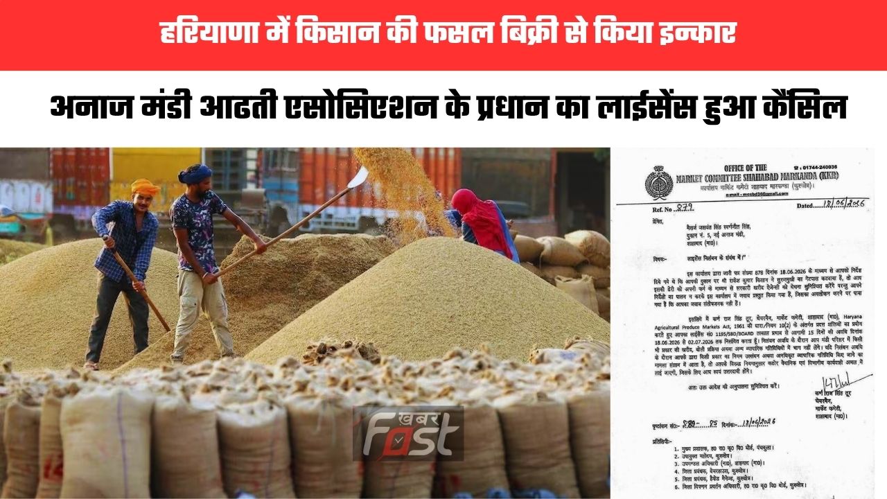 Haryana news : हरियाणा में किसान की फसल बिक्री से किया इन्कार, अनाज मंडी आढती एसोसिएशन के प्रधान का लाईसेंस हुआ कैंसिल