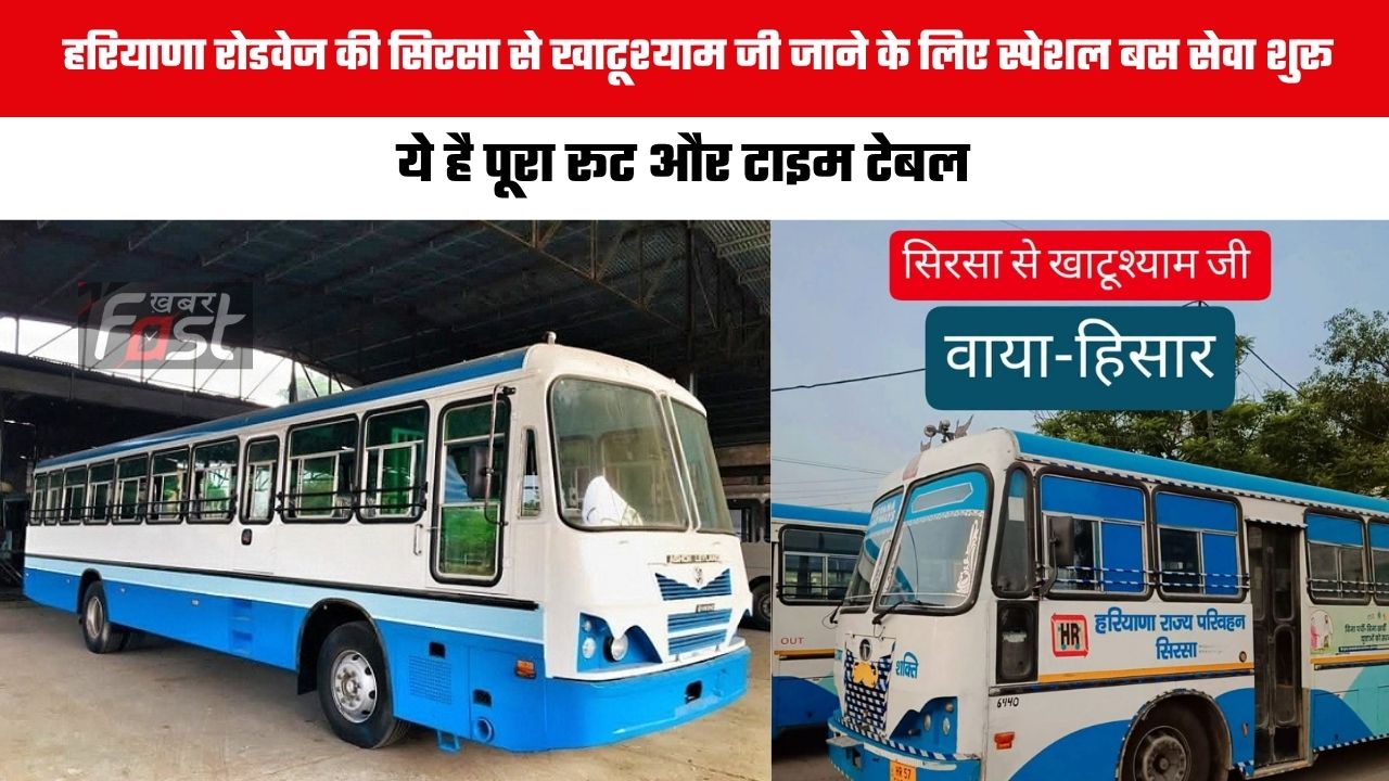 Haryana Roadways : हरियाणा रोडवेज की सिरसा से खाटूश्याम जी जाने के लिए स्पेशल बस सेवा शुरू, ये है पूरा रूट और टाइम टेबल