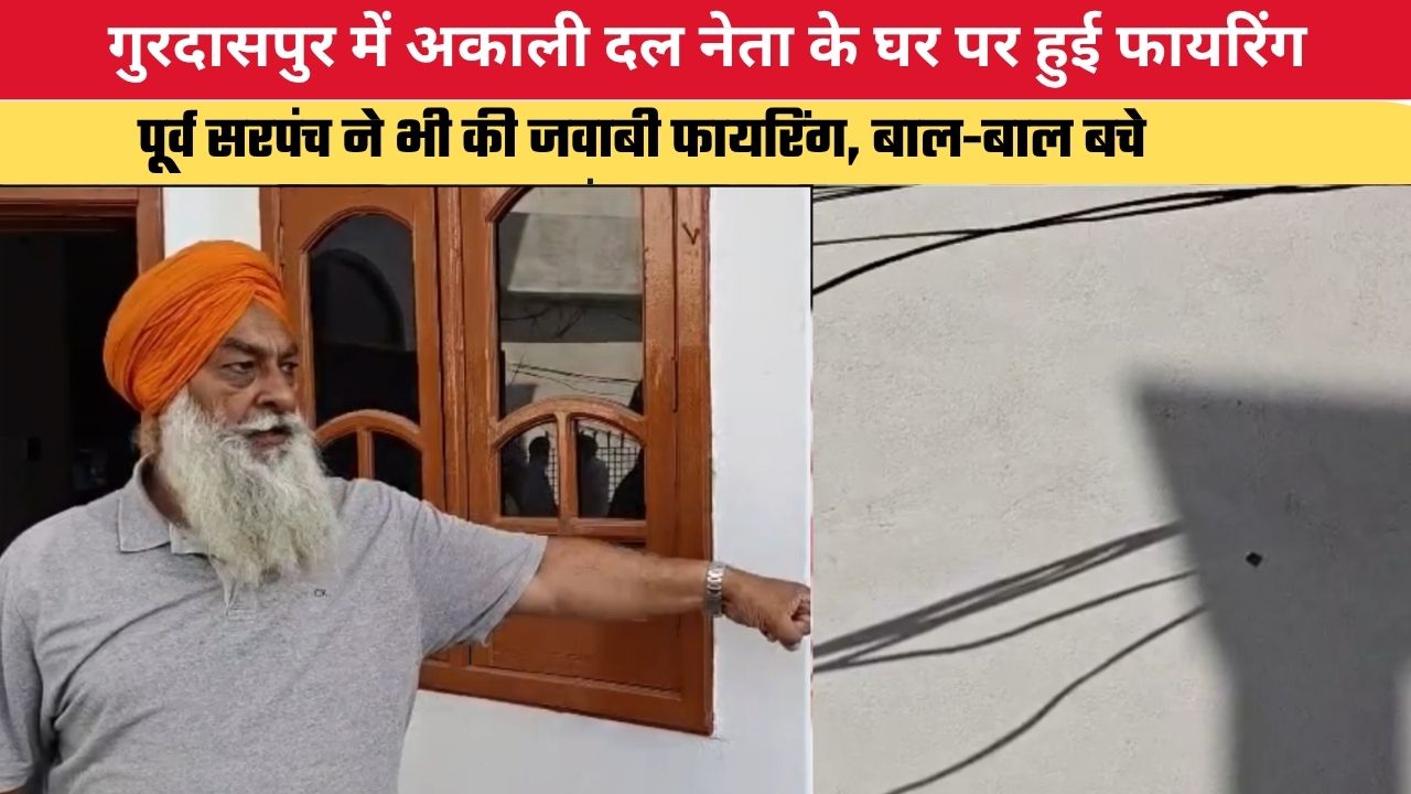 Punjab News: गुरदासपुर में अकाली दल नेता के घर पर हुई फायरिंग, पूर्व सरपंच ने भी की जवाबी फायरिंग, बाल-बाल बचे