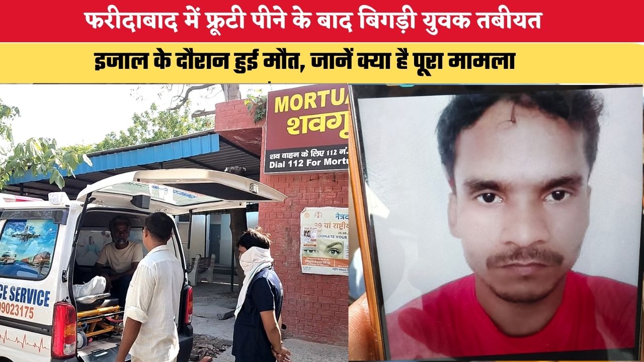 Haryana News: फरीदाबाद में फ्रूटी पीने के बाद बिगड़ी युवक तबीयत, इजाल के दौरान हुई मौत, जानें क्या है पूरा मामला