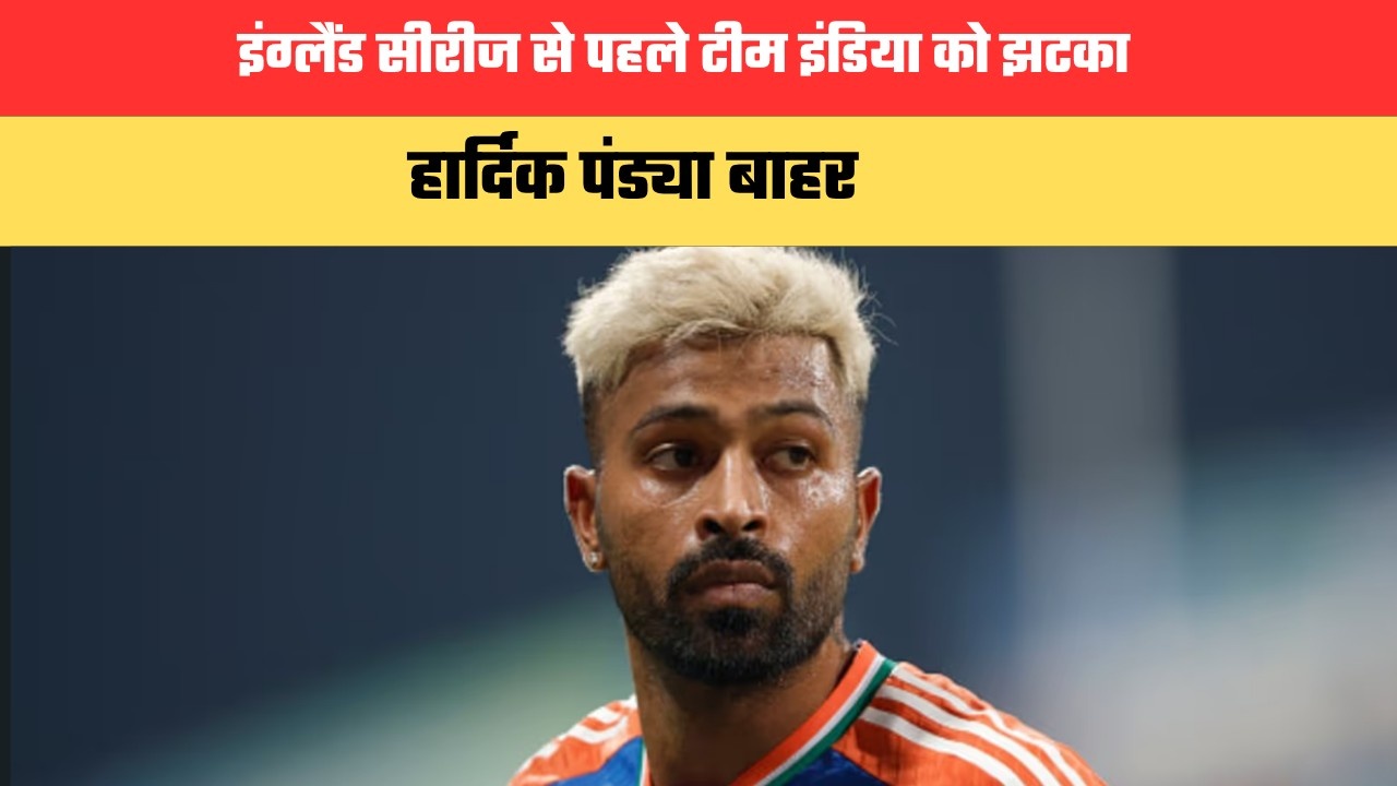 इंग्लैंड सीरीज से पहले टीम इंडिया को झटका, हार्दिक पांड्या बाहर; विराट कोहली की वापसी की उम्मीद