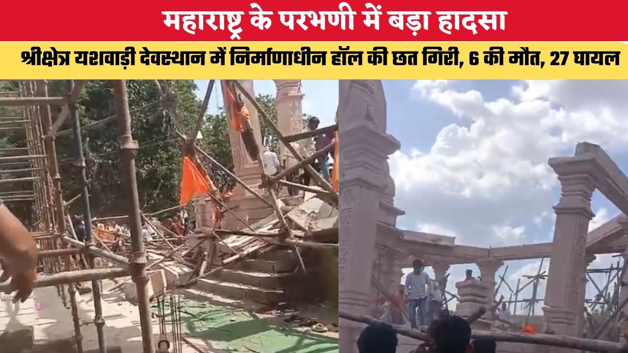 Maharashtra accident News: महाराष्ट्र के परभणी में बड़ा हादसा, श्रीक्षेत्र यशवाड़ी देवस्थान में निर्माणाधीन हॉल की छत गिरी, 6 की मौत, 27 घायल