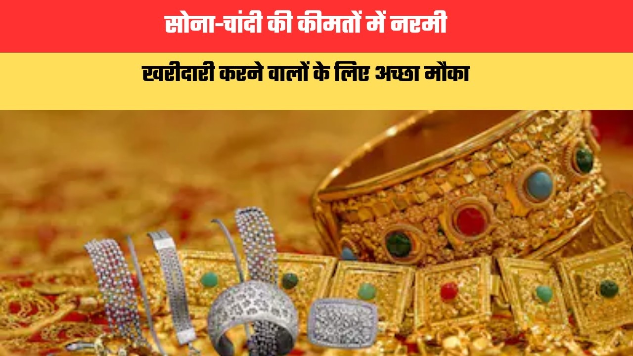 Gold Silver Rate: सोना-चांदी की कीमतों में नरमी, खरीदारी करने वालों के लिए अच्छा मौका